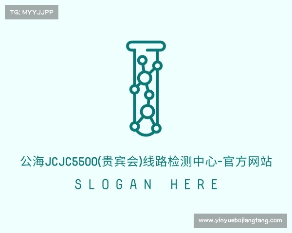 最新公海jcjc5500(贵宾会)线路检测中心-官方网站